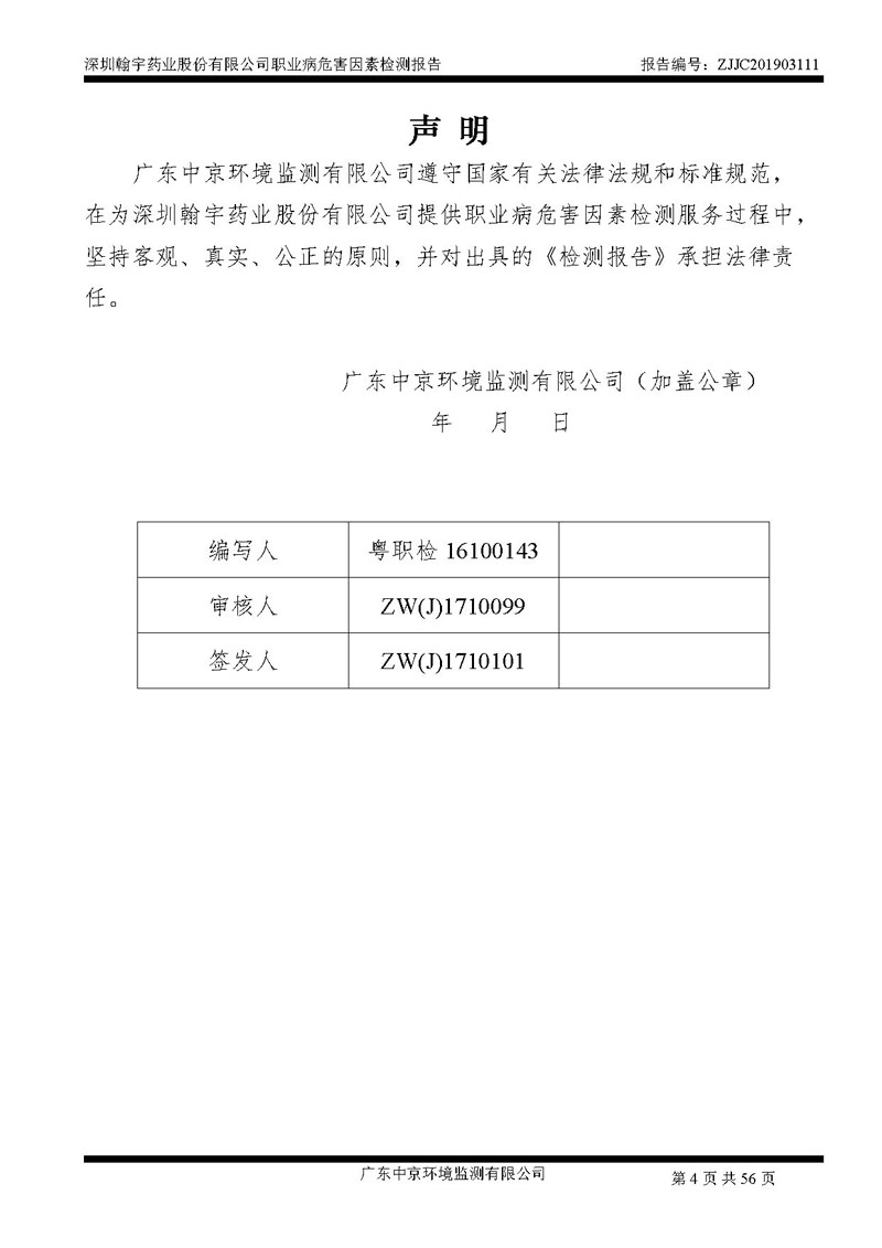 _深圳腾博会官网药业股份有限公司南山定期检测报告_页面_04