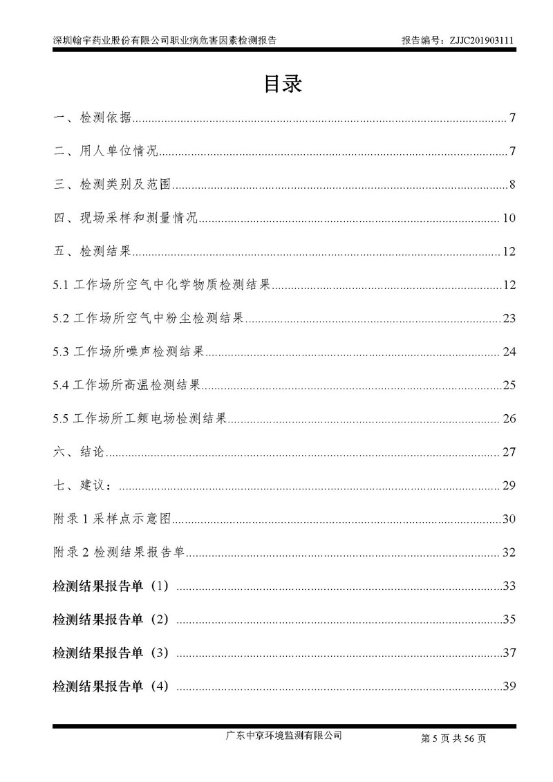 _深圳腾博会官网药业股份有限公司南山定期检测报告_页面_05