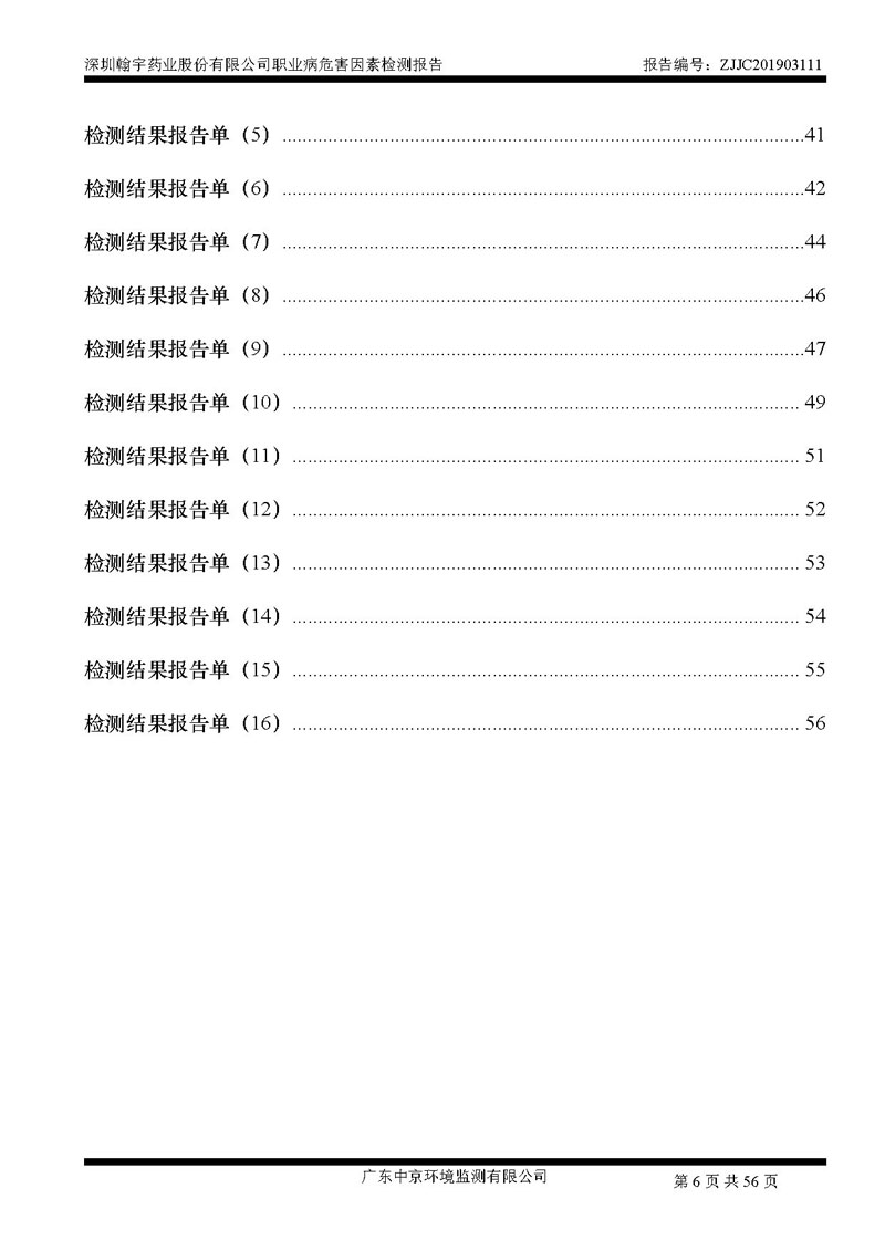 _深圳腾博会官网药业股份有限公司南山定期检测报告_页面_06
