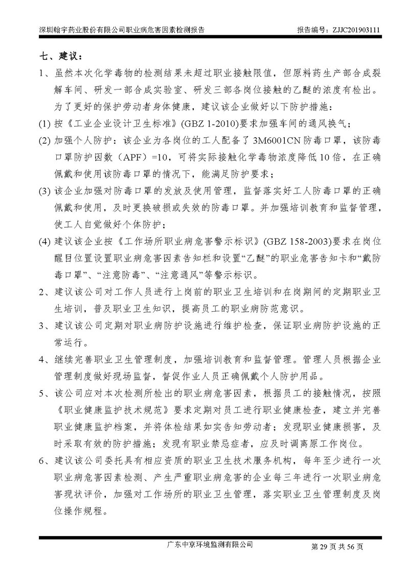 _深圳腾博会官网药业股份有限公司南山定期检测报告_页面_29