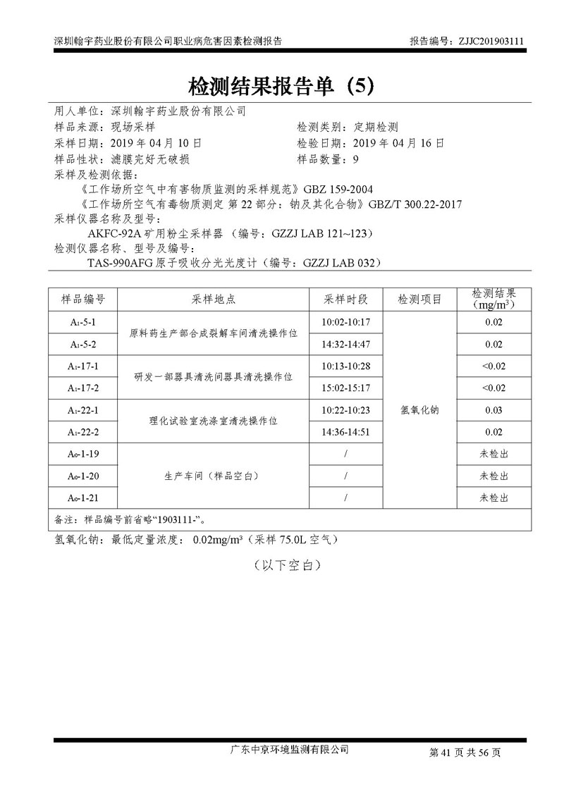 _深圳腾博会官网药业股份有限公司南山定期检测报告_页面_41