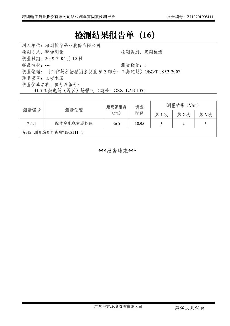 _深圳腾博会官网药业股份有限公司南山定期检测报告_页面_56