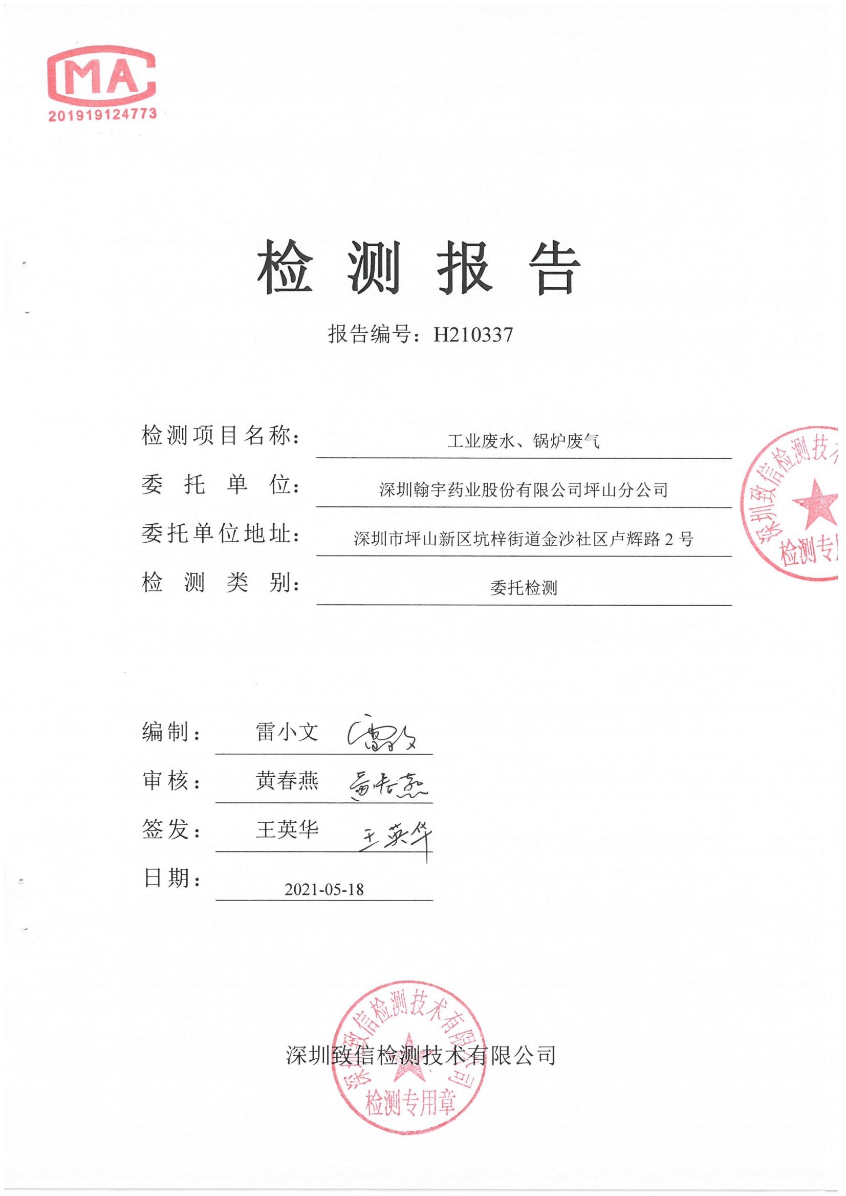 H210337 深圳腾博会官网药业股份有限公司坪山分公司20210416盖章_00