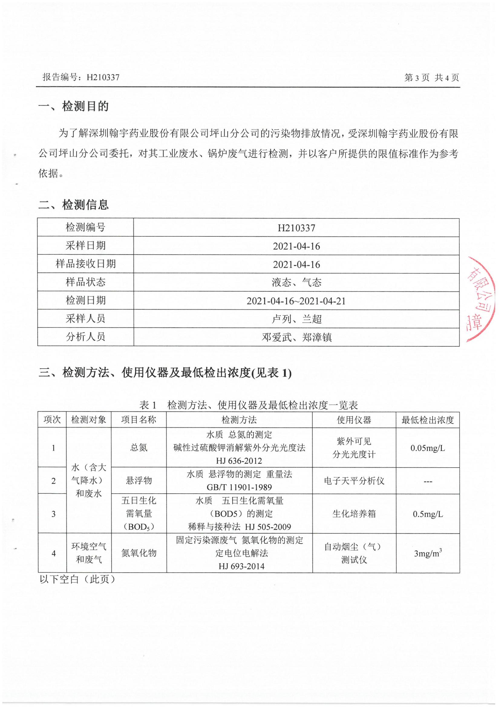 H210337 深圳腾博会官网药业股份有限公司坪山分公司20210416盖章_02