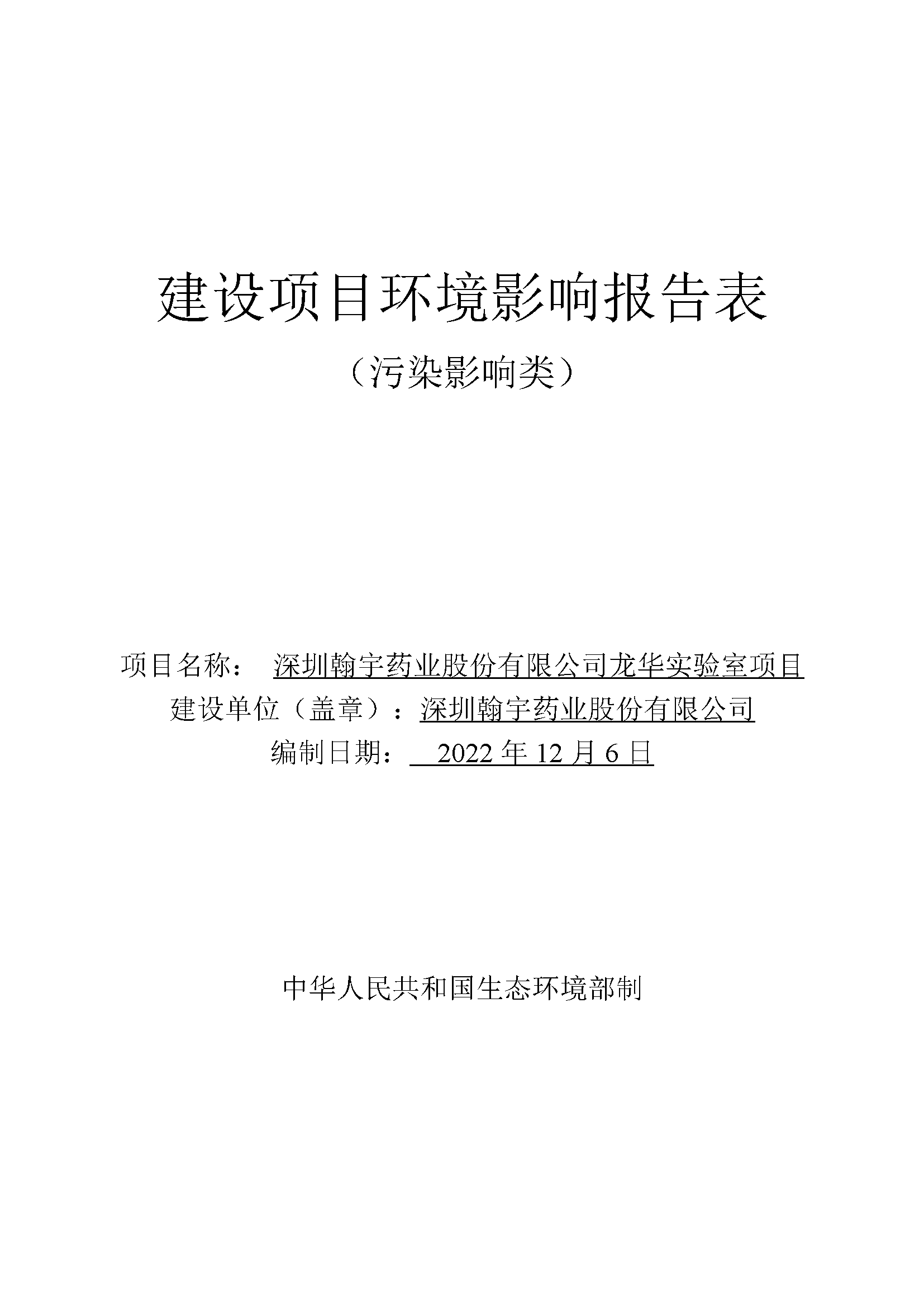 腾博会官网实验室（龙华）环评报告表（公示稿简化）_页面_01