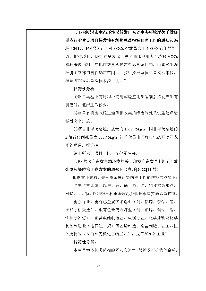 腾博会官网实验室（龙华）环评报告表（公示稿简化）_页面_12