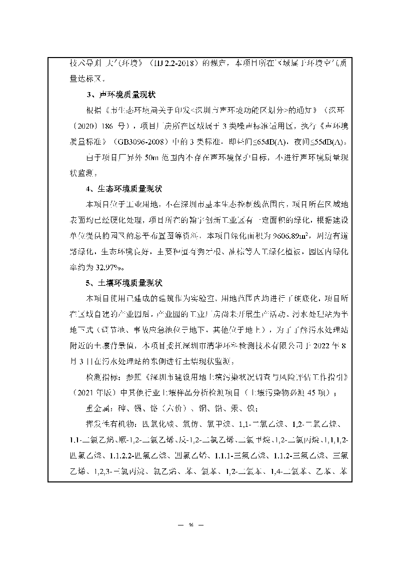 腾博会官网实验室（龙华）环评报告表（公示稿简化）_页面_48