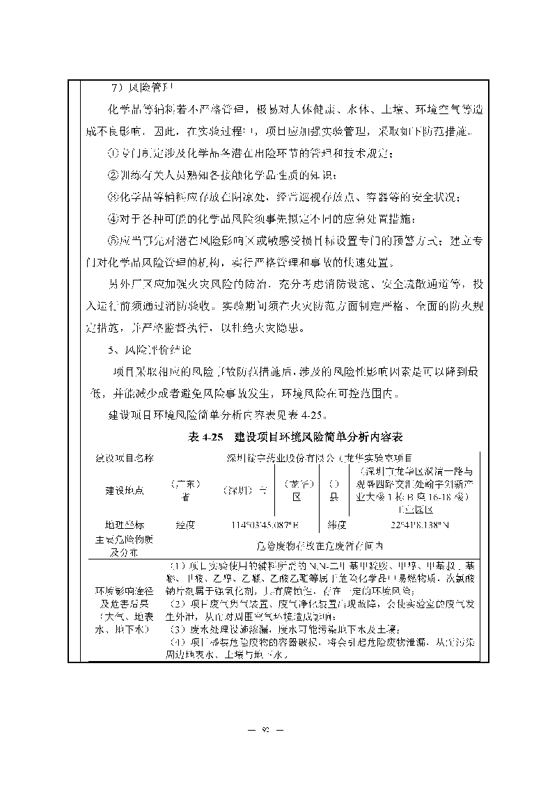 腾博会官网实验室（龙华）环评报告表（公示稿简化）_页面_94