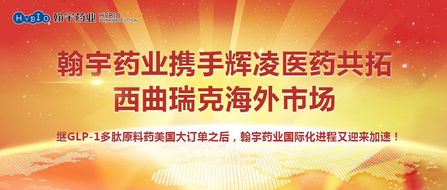 腾博会官网药业携手辉凌医药共拓西曲瑞克海外市场副本