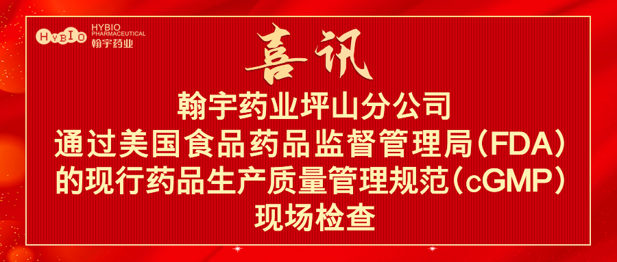 深圳腾博会官网药业股份有限公司坪山分公司通过美国食品药品监督管理局（FDA)的现行药品生产质量管理规范（cGMP）现场检查1