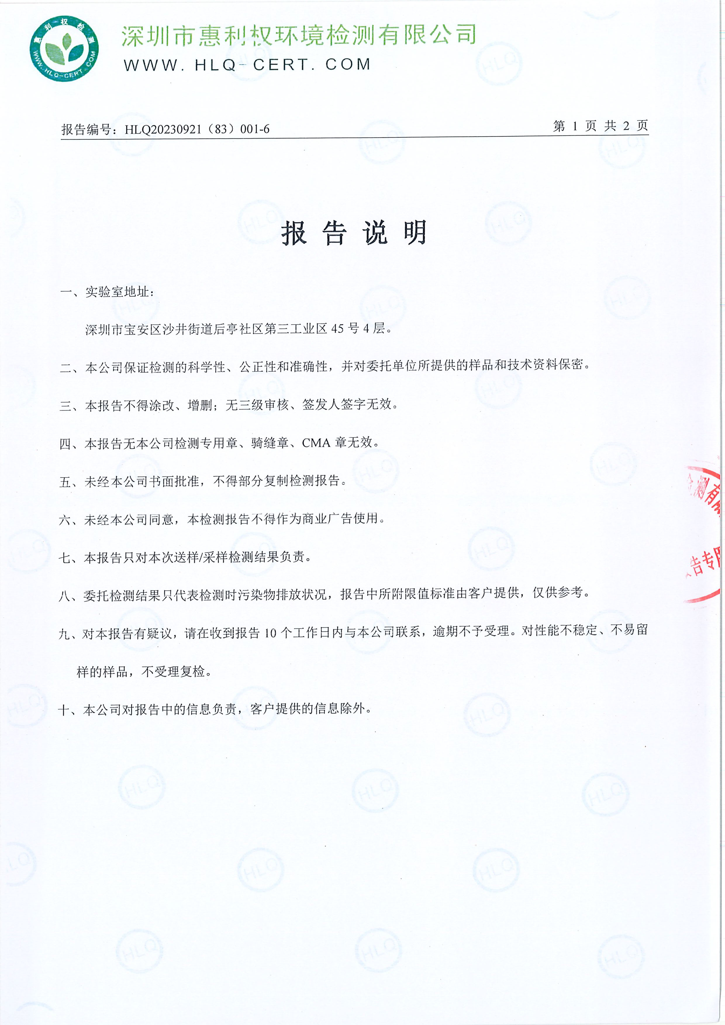 HLQ20230921（83）001-6--深圳腾博会官网药业股份有限公司龙华实验室--（工业废水）20240226-2
